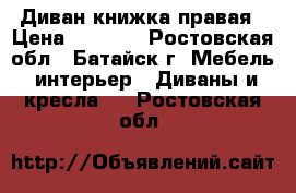 Диван книжка правая › Цена ­ 5 000 - Ростовская обл., Батайск г. Мебель, интерьер » Диваны и кресла   . Ростовская обл.